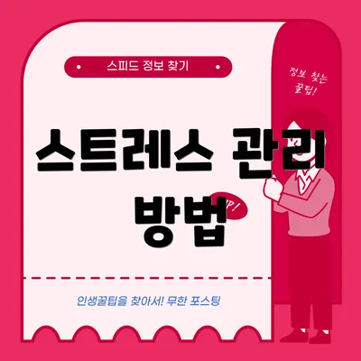 스트레스 관리 방법