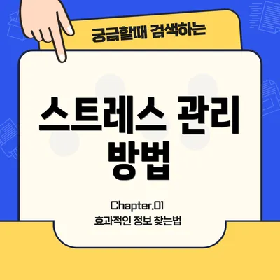 스트레스 관리 방법