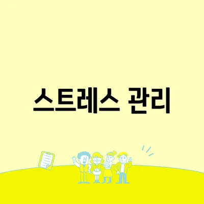 스트레스 관리