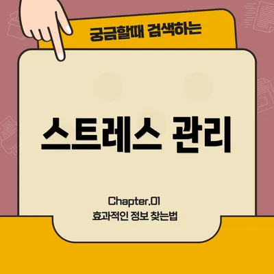 스트레스 관리