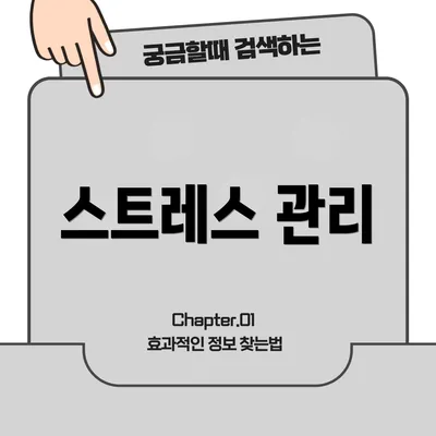스트레스 관리