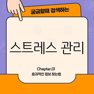 스트레스 관리