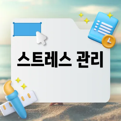스트레스 관리