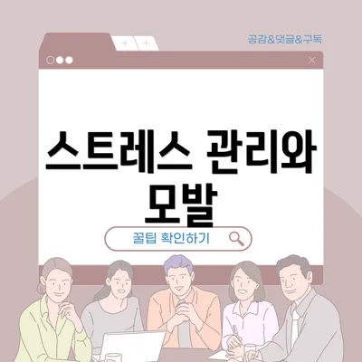 스트레스 관리와 모발