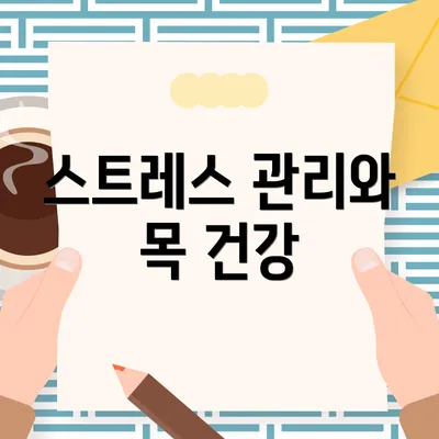 스트레스 관리와 목 건강