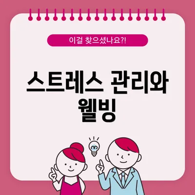 스트레스 관리와 웰빙