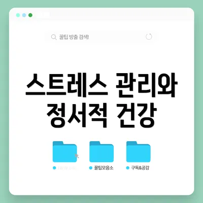 스트레스 관리와 정서적 건강