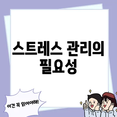 스트레스 관리의 필요성