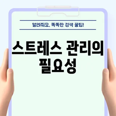 스트레스 관리의 필요성