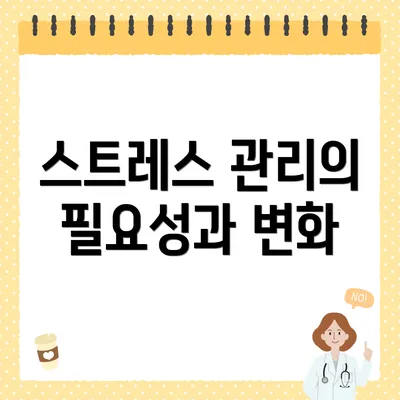 스트레스 관리의 필요성과 변화