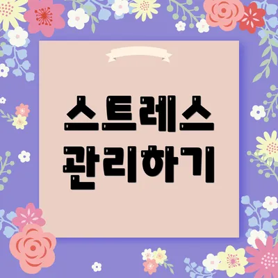 스트레스 관리하기