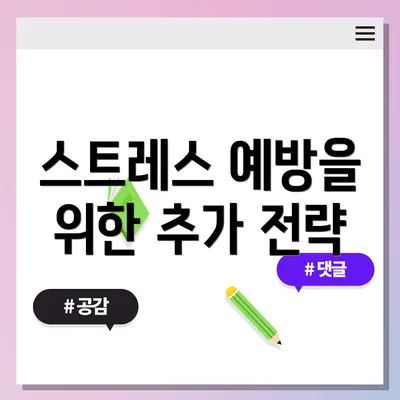스트레스 예방을 위한 추가 전략