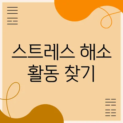 스트레스 해소 활동 찾기