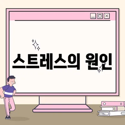 스트레스의 원인