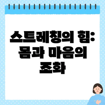 스트레칭의 힘: 몸과 마음의 조화