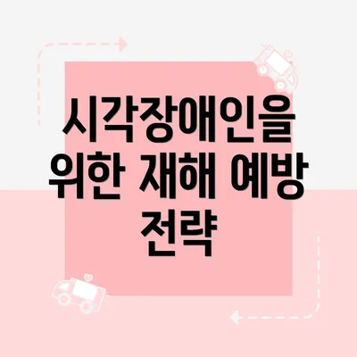 시각장애인을 위한 재해 예방 전략