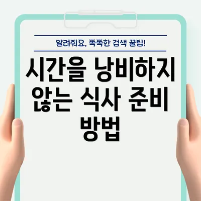 시간을 낭비하지 않는 식사 준비 방법