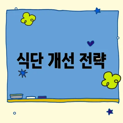 식단 개선 전략