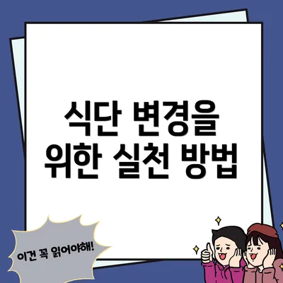 식단 변경을 위한 실천 방법