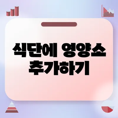 식단에 영양소 추가하기
