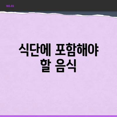 식단에 포함해야 할 음식