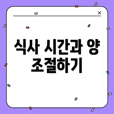 식사 시간과 양 조절하기