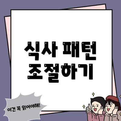 식사 패턴 조절하기