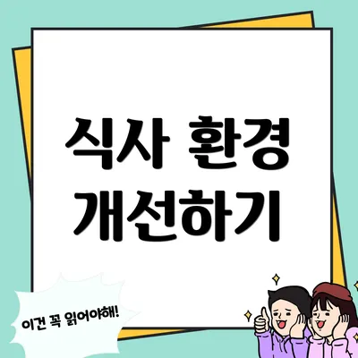 식사 환경 개선하기