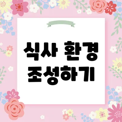 식사 환경 조성하기