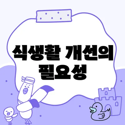 식생활 개선의 필요성