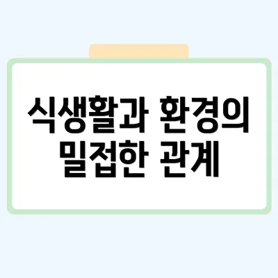 식생활과 환경의 밀접한 관계