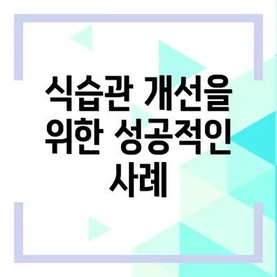 식습관 개선을 위한 성공적인 사례