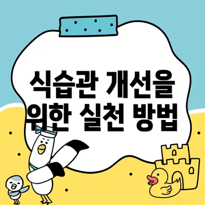 식습관 개선을 위한 실천 방법