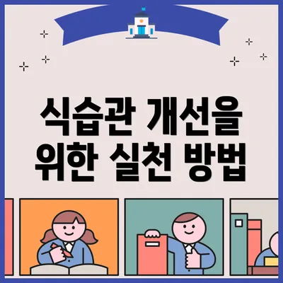 식습관 개선을 위한 실천 방법