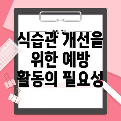 식습관 개선을 위한 예방 활동의 필요성