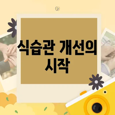 식습관 개선의 시작