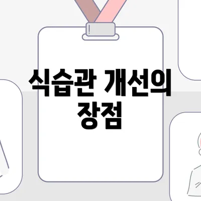 식습관 개선의 장점