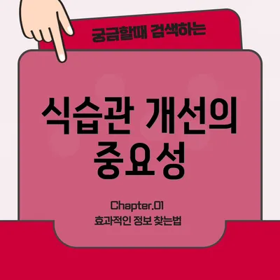 식습관 개선의 중요성