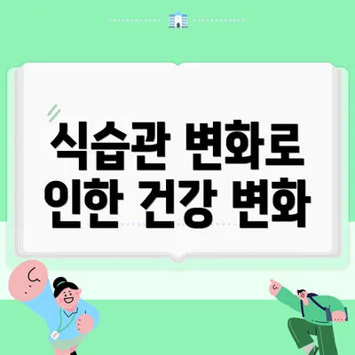 식습관 변화로 인한 건강 변화