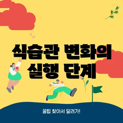 식습관 변화의 실행 단계