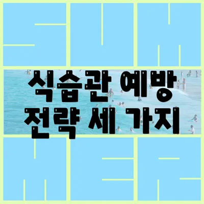 식습관 예방 전략 세 가지
