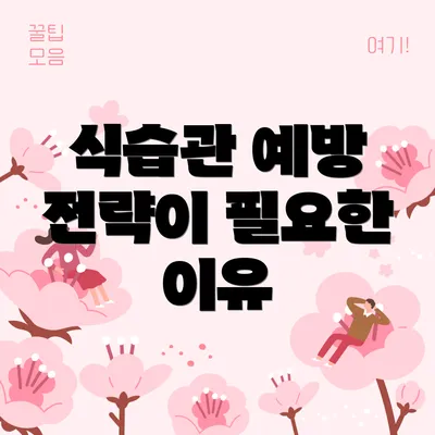 식습관 예방 전략이 필요한 이유