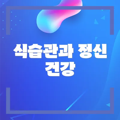 식습관과 정신 건강