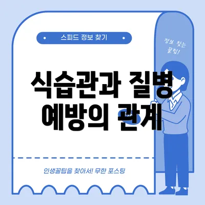 식습관과 질병 예방의 관계