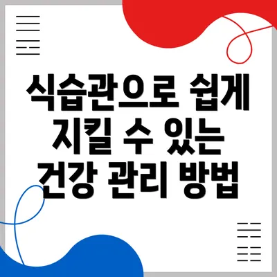 식습관으로 쉽게 지킬 수 있는 건강 관리 방법