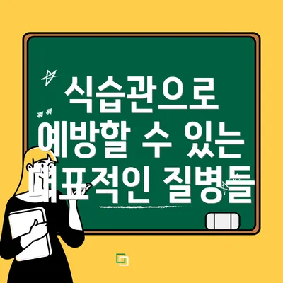식습관으로 예방할 수 있는 대표적인 질병들