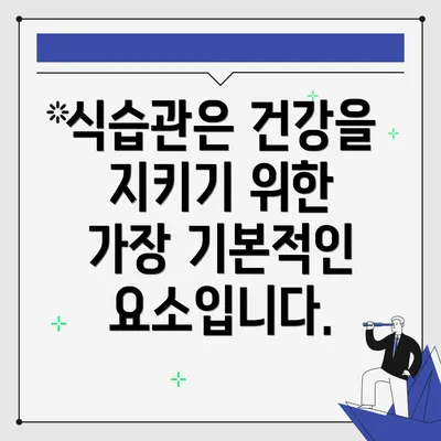 식습관은 건강을 지키기 위한 가장 기본적인 요소입니다.
