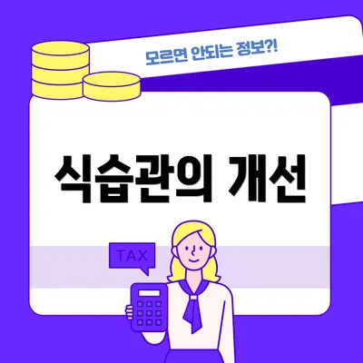 식습관의 개선