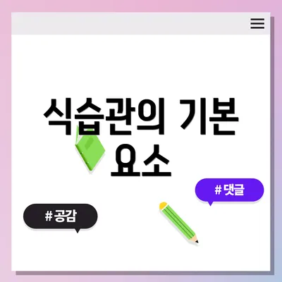 식습관의 기본 요소