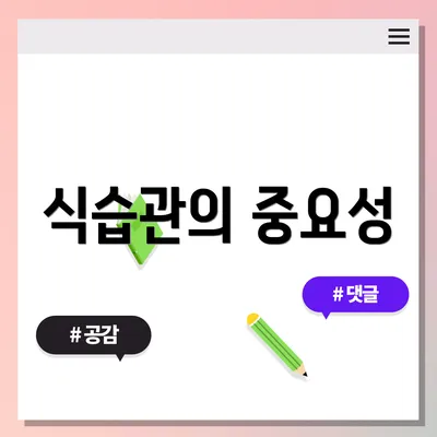 식습관의 중요성